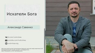 Искатели Бога - Александр Савенко