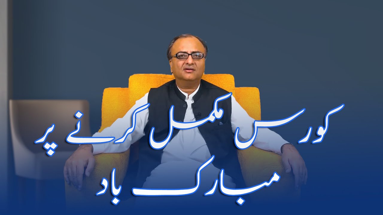 Thumbnail for Congratulations On Completing The Course | کورس مکمل کرنے پر مبارکباد | Rehan Allahwala Course No. 1