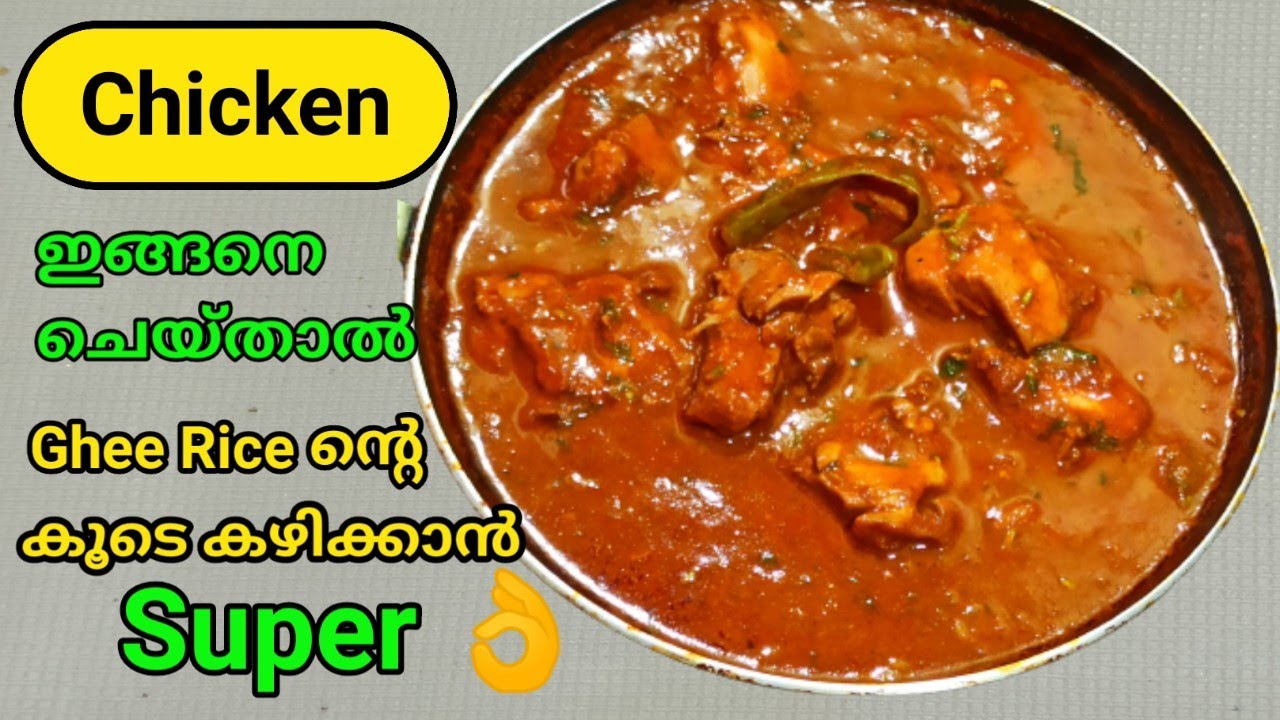 Chicken ഇങ്ങനെ ചെയ്താൽ Ghee Rice നു കൂടെ കഴിക്കാൻ Super/Easy Chicken