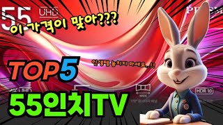 나만 몰랐던 55인치TV 탑5! 평점 및 할인정보