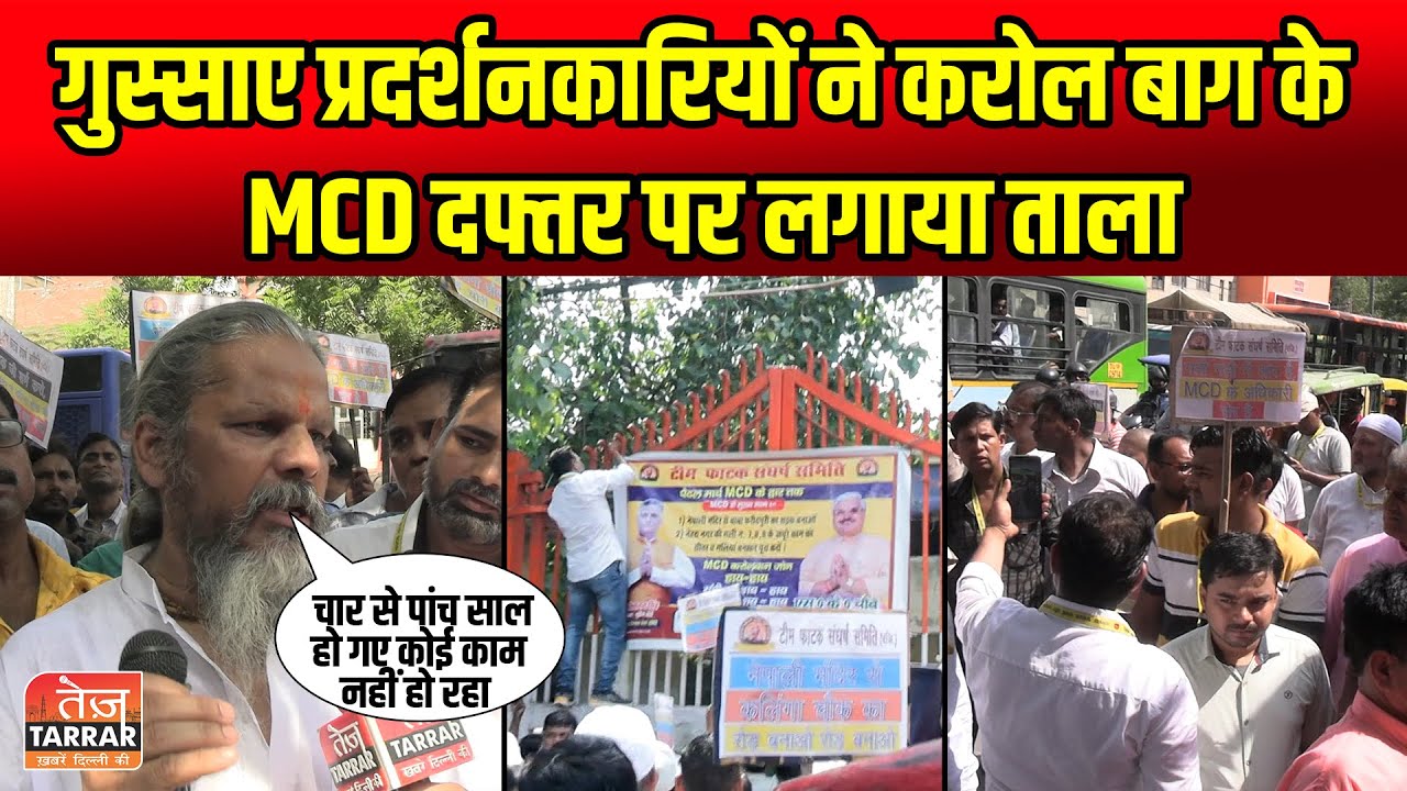 गुस्साए प्रदर्शनकारियों ने Karol Bagh के MCD दफ्तर पर लगाया ताला