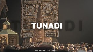 Нашид  TUNADI(Тунади)  перевод на русский