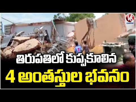 4 Storey Building Collapsed In Tirupati | AP | V6 News - V6NEWSTELUGU