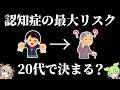 認知症の最大リスクは若い頃にあった【ずんだもん】