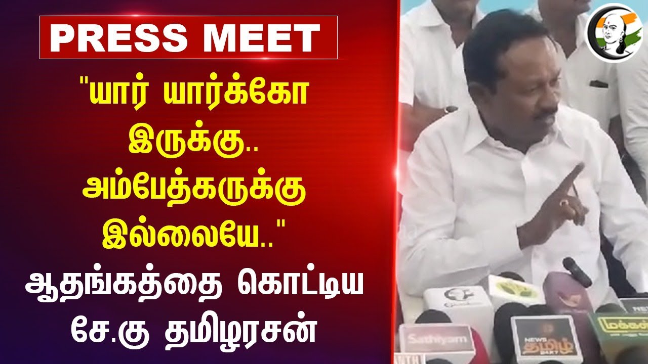 "யார் யார்க்கோ இருக்கு.. அம்பேத்கருக்கு இல்லையே.." C. K. Tamizharasan Press Meet | BJP | DMK | Salem
