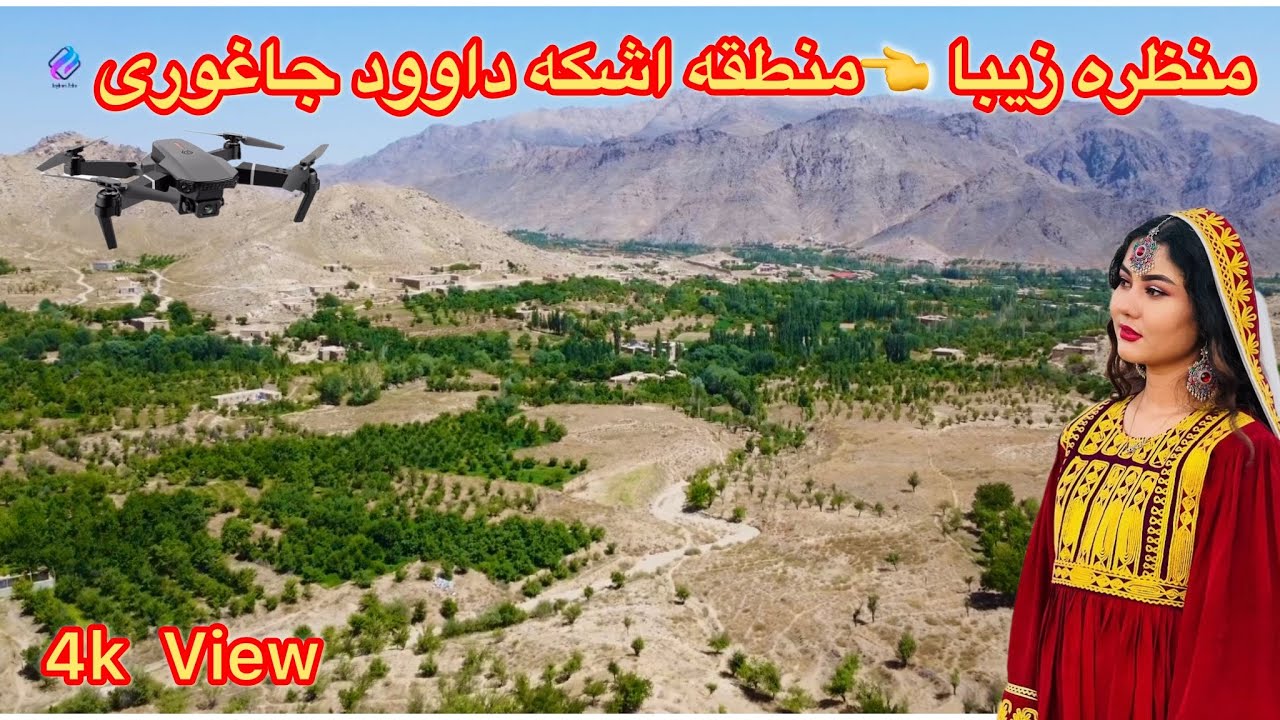 سفر به منطقه  زیبای 👈اشکه داوود  ولسوالی (جاغوری) همراه پهباد1403/5/23