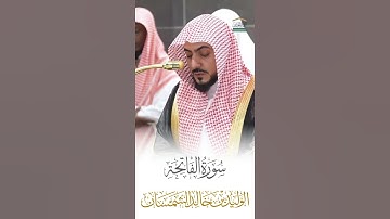 سورة الفاتحة الشيخ الوليد الشمسان 🍃
