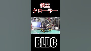 #ブラシレスモータ #BLDC #motor #SimpleFOC #ESP32 #倒立振子 #roller485 #M5Stack #電子工作 #Shorts