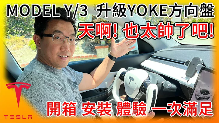 太帅了吧! 开箱特斯拉Model Y升级白色YOKE蝶型方向盘! 安装、心得全分享! Model 3也适用! Tesla Yoke! - 天天要闻