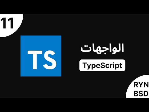 شرح TypeScript 5 - الواجهات (interface)