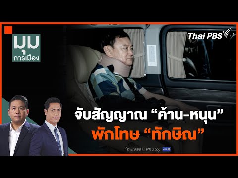 จับสัญญาณ ค้าน-หนุน พักโทษ ทักษิณ 