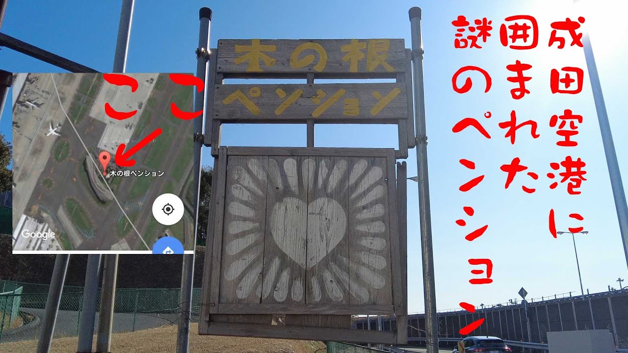 成田 木の根 ペンション