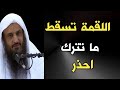 اللقمة تسقط ما تترك احذر الشيخ عبدالرزاق البدر حفظه الله