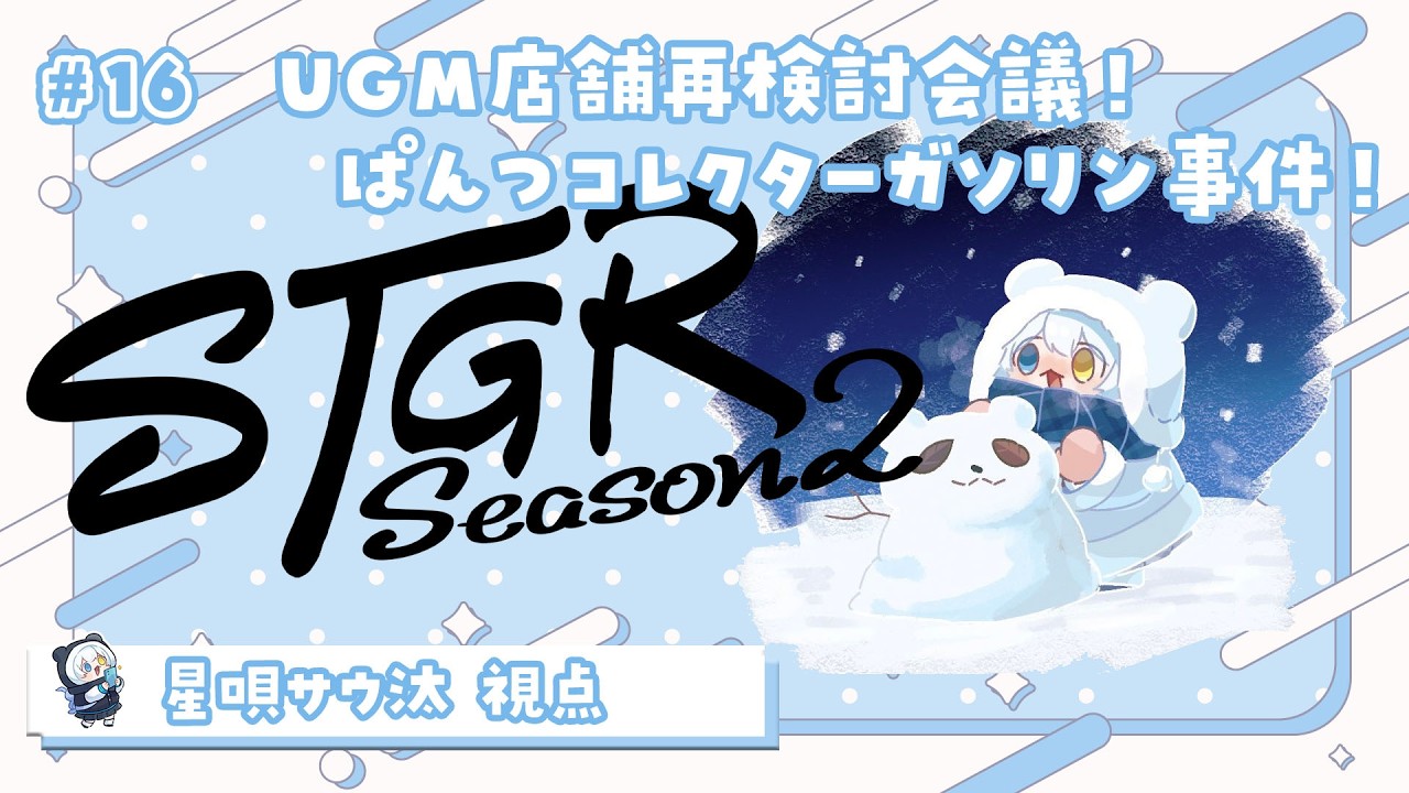 【#ストグラseason2 】🦖16 日目 パンツ種類爆増！収集とガソリン引火事件！！【星唄サウ汰／天唄サウ】