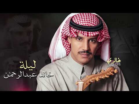 خالد عبدالرحمن ليلة