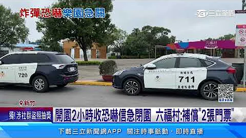 收炸彈恐嚇信！六福村緊急「閉園」影響上千名遊客｜三立新聞網 SETN.com - 天天要聞
