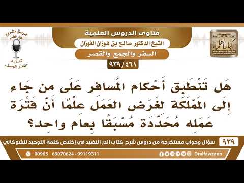 [461 -939] هل تنطبق أحكام المسافر على من جاء إلى المملكة لغرض العمل؟