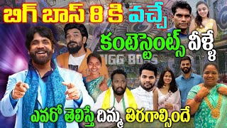 Bigg Boss Season 8 Telugu Contestants List|Latest News About Bigg Boss 8 Telugu|Nagarjuna|#bb8