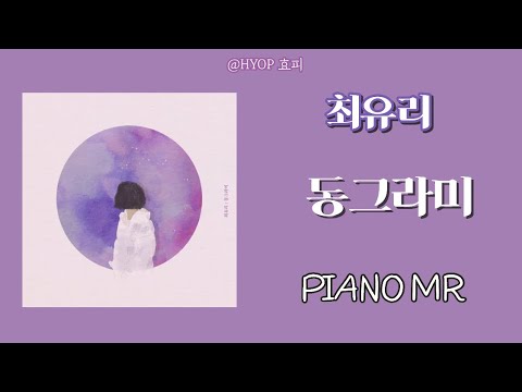 최유리 - 동그라미 가사포함  | ( piano mr / piano inst / acoustic mr / 어쿠스틱엠알 / 노래방 )