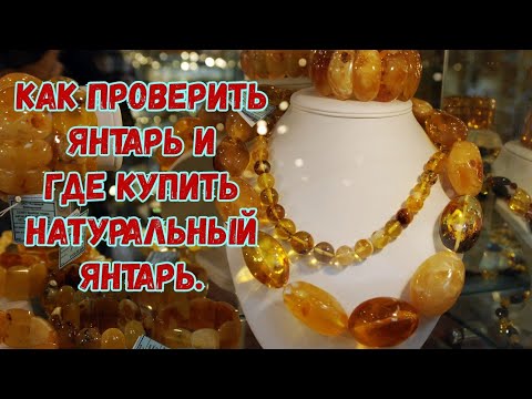 Как проверить янтарь и где купить натуральный янтарь.