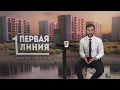 Презентация проекта ЖК "Первая Линия", 17 июня 2020 года