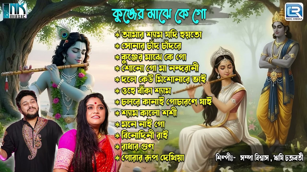 ভক্তিগীতি | Kunjer Majhe Ke Go | Hori Naamgaan | Sampa Biswas | Rishi Chakraborty | Audio Jukebox