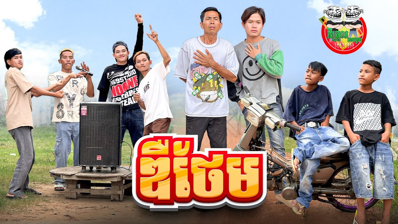 ឌឺថែម 😂 By សាច់ដូងក្រអូប FAFA