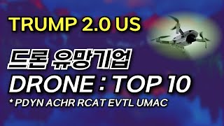 앞으로 1000% 오를 미국주식? 드론 유망기업 TOP 10 (PDYN ACHR RCAT EVTL UMAC)