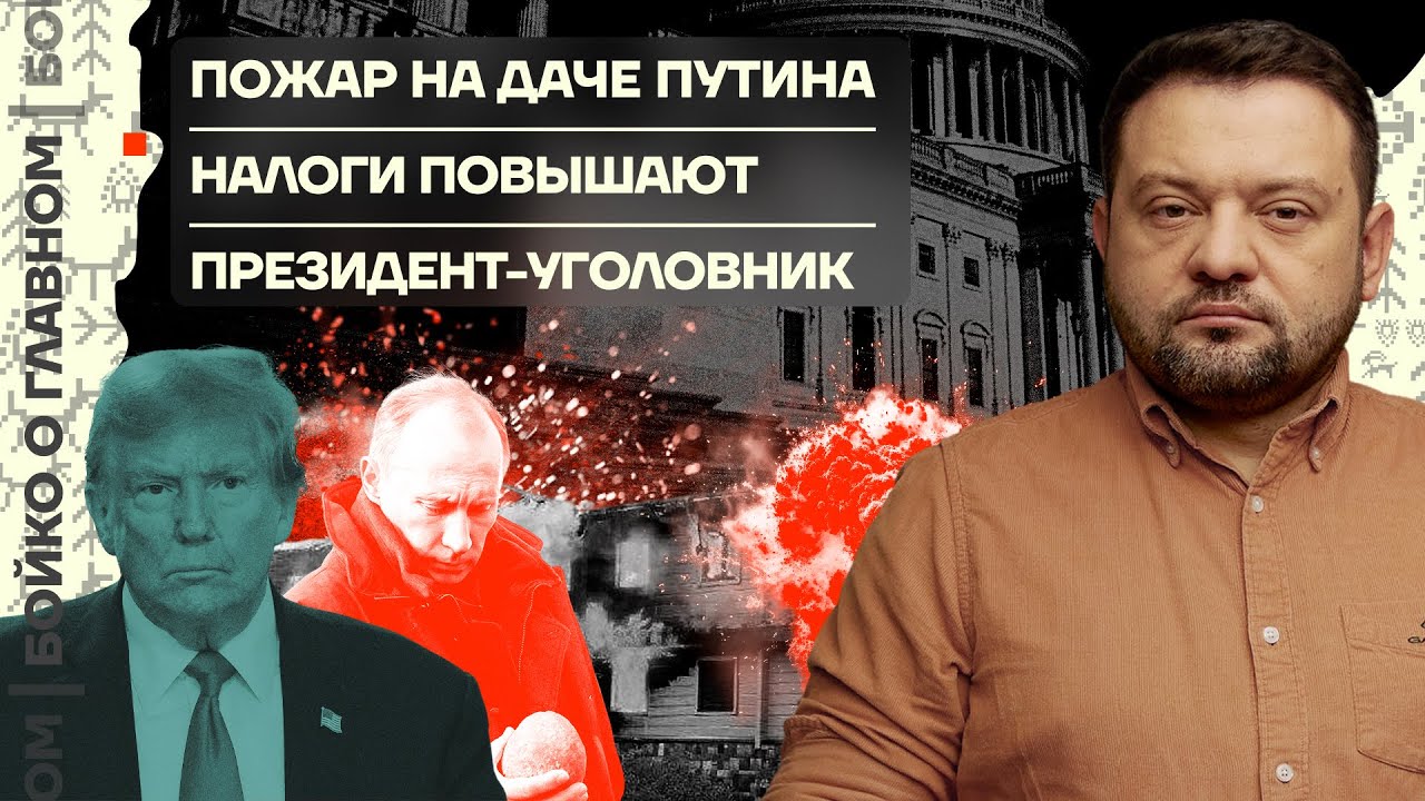 👊 Бойко о главном | Пожар на даче Путина | Налоги повышают | Президент ...