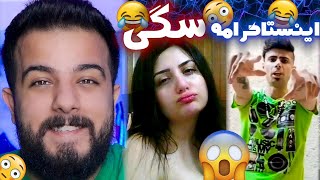 خنده دار و خز خیل ترین کلیپ های اینستاگرام?خیلی اوضاع خیطه?چرا دخترای مجازی شوهر نمی کنند.