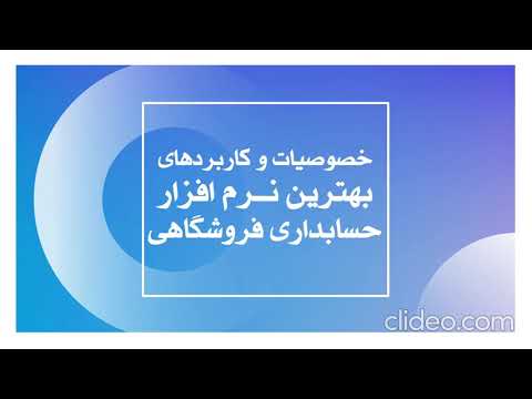 چگونه بهترین نرم افزار حسابداری فروشگاهی را بشناسیم