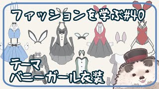 【一緒に朝活】ファッションを学ぶ木曜日＃４０【ゆる～くお絵描き】