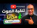 تعديل الصوت باحتراف بالذكاء الاصطناعي تنقية تحسين وعزل الضوضاء مجانا  