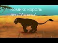 Комикс Король лев "Утрата" 1 часть