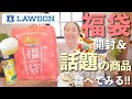 【ローソン】福袋開封&盛りすぎチャレンジなど話題の商品食べてみる！！【アラフォー主婦】