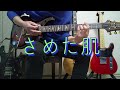 矢沢永吉/さめた肌 guitar cover