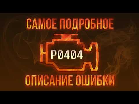 Код ошибки P0404, диагностика и ремонт автомобиля