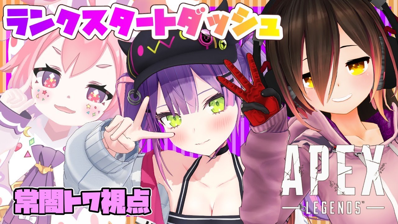 【APEX】3人でランクのスタートダッシュを切るぞい👾🤖🍓【#常闇トワ/ホロライブ】