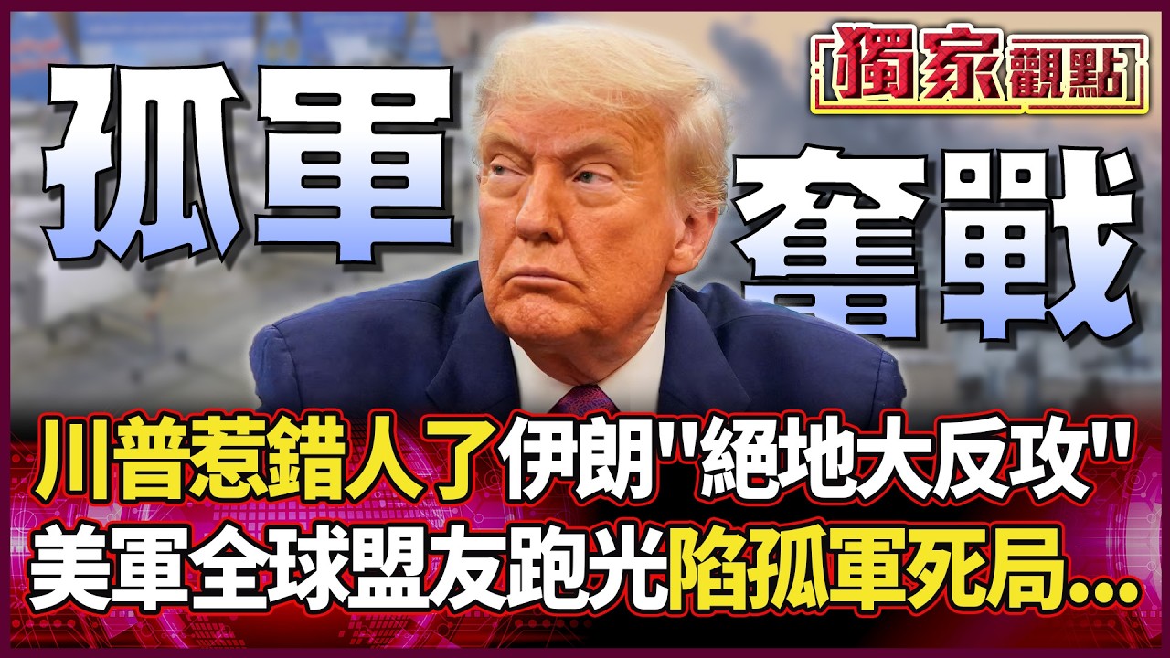 川普惹錯人了！伊朗「絕地大反攻」萬架無人機倒數出籠 美軍全球盟友跑光 陷孤軍死局...｜#獨家觀點 #環球大戰線 #寰宇新聞@環球大戰線