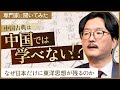 【セミナーを一部公開】『論語』を残したのは日本?中国思想の専門家に聞いてみた | 早稲田大、国士舘大、國學院大講師 大場一央氏
