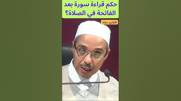 حكم قراءة سورة بعد الفاتحة في الصلاة