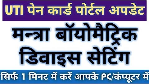 uti pan card biomatric setting 2020, UTI पेन कार्ड बायोमेट्रिक सेटिंग 2020 , uti me mantra ki seting