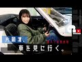 【潜入 秘密基地】片岡凜、車を見に行く。