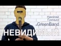 Николай Гринько и GreenBand - Невидимый