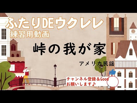 峠の我が家 (ふたりDEウクレレ/初心者向けウクレレハーモニー)