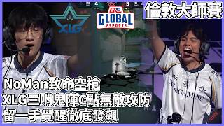 NoMan致命空槍!XLG三哨鬼陣C點無敵攻防!留一手覺醒徹底發飆! by去南極玩冰塊｜特戰比賽｜倫敦大師賽｜XLG vs GE