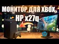 ИГРОВОЙ МОНИТОР ДЛЯ XBOX  165 Гц - HP X27Q
