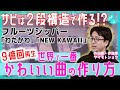 【本人に聞く】フルーツジッパー「わたかわ」「NEW KAWAII」制作秘話&世界で一番かわいい楽曲の作り方【 #ヤマモトショウ 】