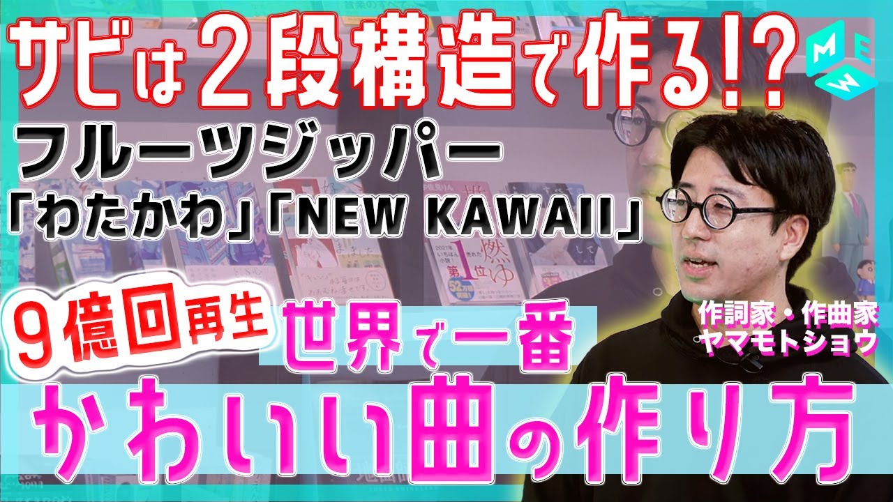 【本人に聞く】フルーツジッパー「わたかわ」「NEW KAWAII」制作秘話＆世界で一番かわいい楽曲の作り方【 #ヤマモトショウ 】