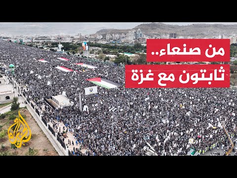 اليمن.. مظاهرة في صنعاء تطالب بوقف الحرب على غزة وفتح المعابر